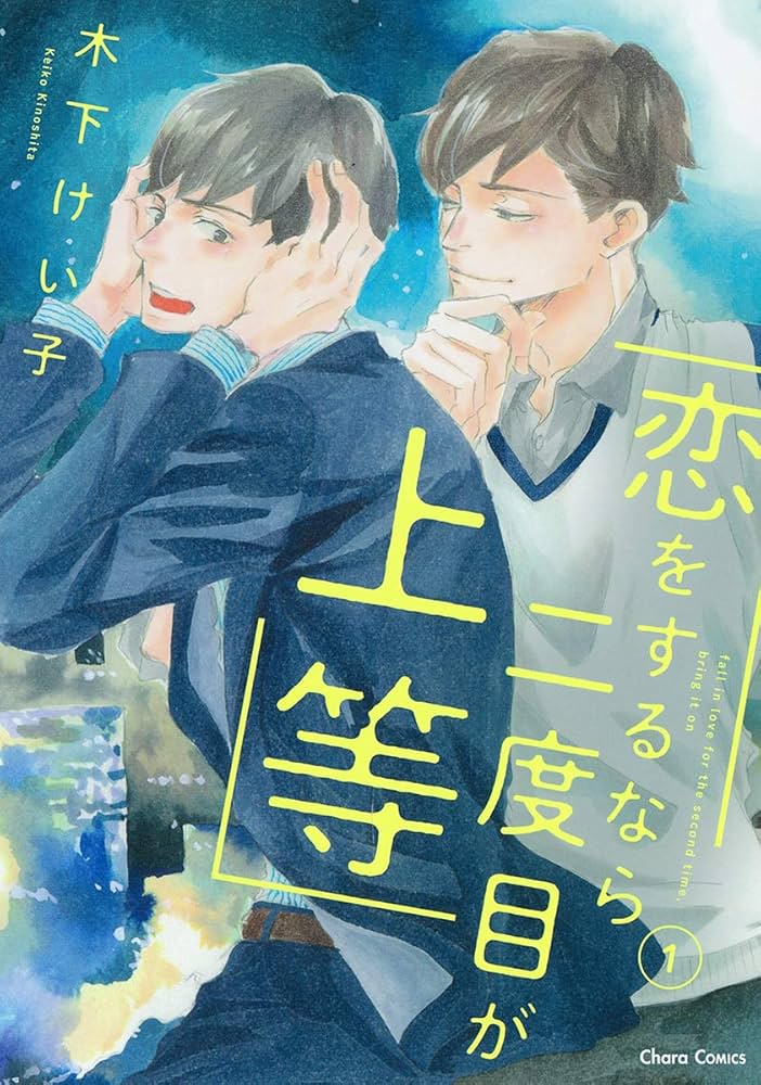 Amazon.co.jp: 恋をするなら二度目が上等1 (CHARA コミックス